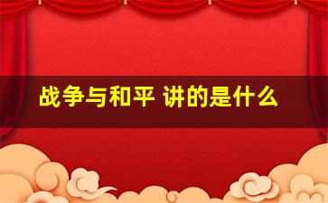 战争与和平 讲的是什么